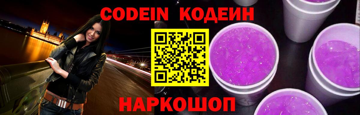 Кодеин напиток Lean (лин)  Кодеин Purple Drank  Вход с VPN  Кулебаки 